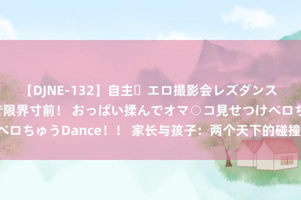 【DJNE-132】自主・エロ撮影会レズダンス 透け透けベビードールで限界寸前！ おっぱい揉んでオマ○コ見せつけベロちゅうDance！！ 家长与孩子：两个天下的碰撞——《持娃娃》影评