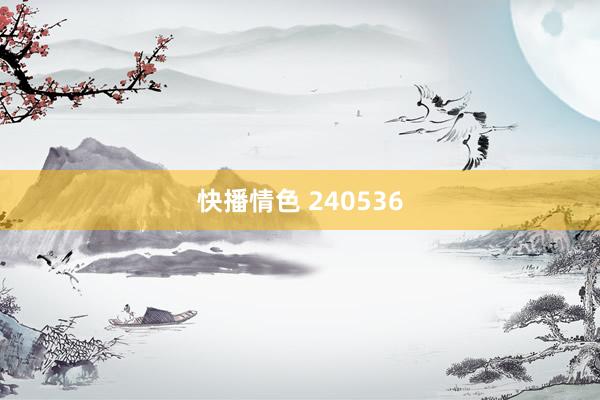 快播情色 240536