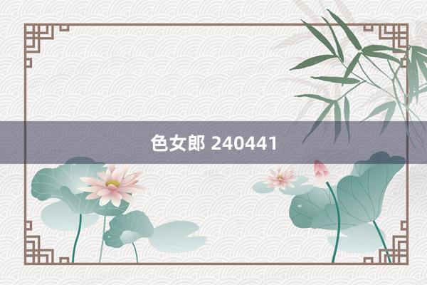 色女郎 240441