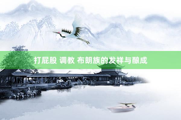 打屁股 调教 布朗族的发祥与酿成