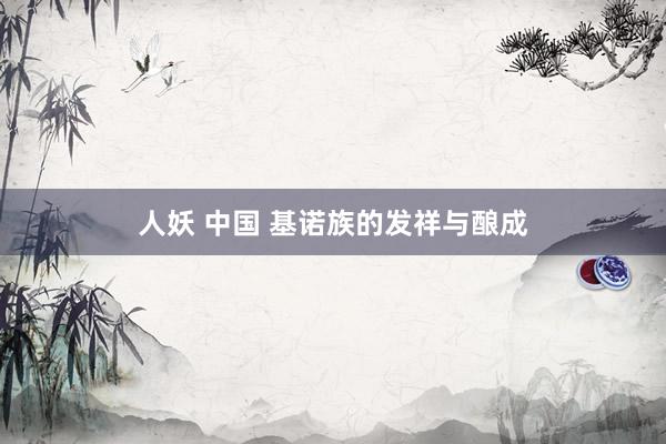 人妖 中国 基诺族的发祥与酿成